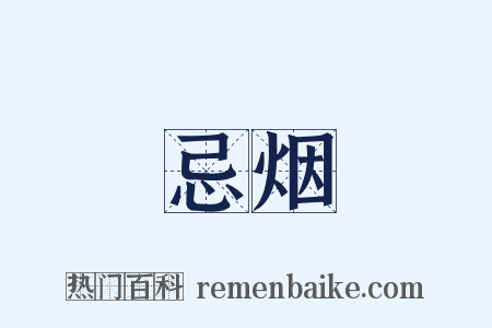 忌烟是什么意思的图片